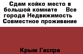 Сдам койко место в большой комнате  - Все города Недвижимость » Совместное проживание   . Крым,Гаспра